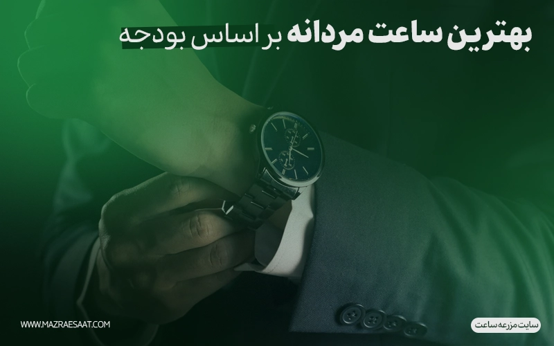بهترین ساعت مردانه بر اساس بودجه