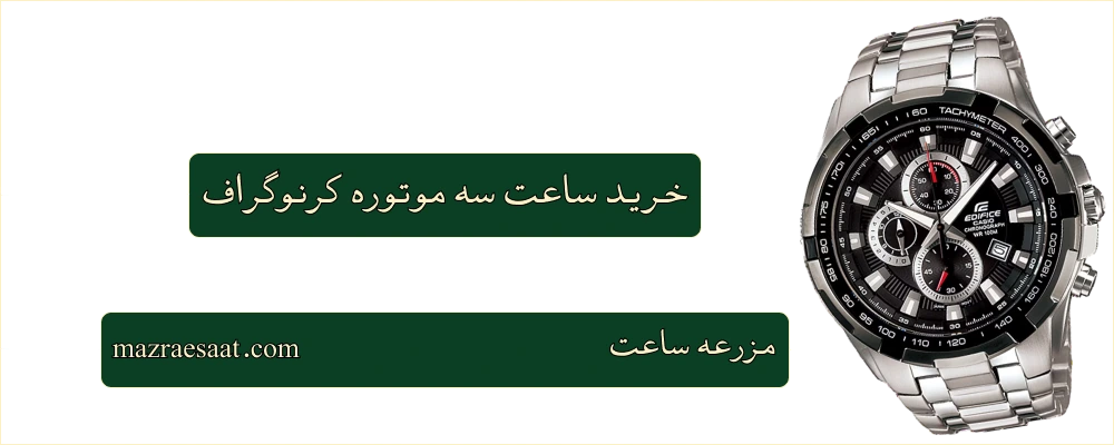 خرید ساعت سه موتوره کرنوگراف