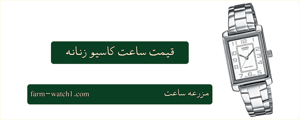 قیمت ساعت کاسیو زنانه