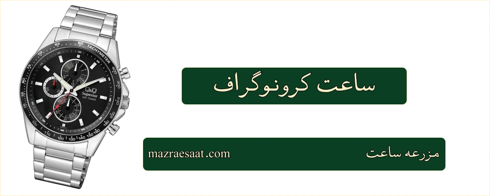 ساعت کرونوگراف