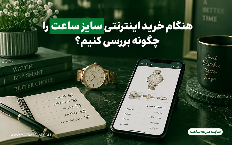 هنگام خرید اینترنتی سایز ساعت را چگونه بررسی کنیم؟