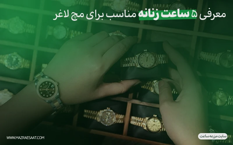 معرفی ۵ ساعت زنانه مناسب برای مچ لاغر