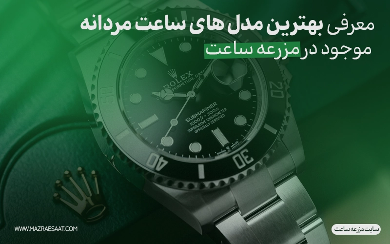 معرفی بهترین مدل‌ های ساعت مردانه موجود در مزرعه ساعت