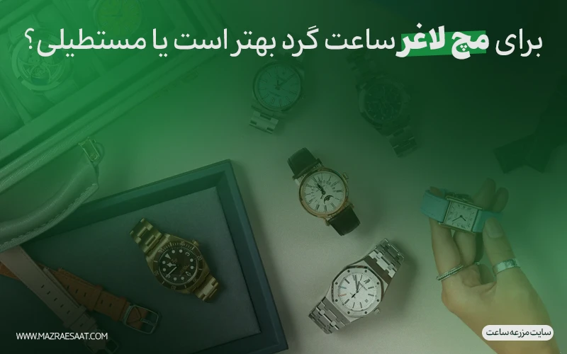 برای مچ لاغر ساعت گرد بهتر است یا مستطیلی؟