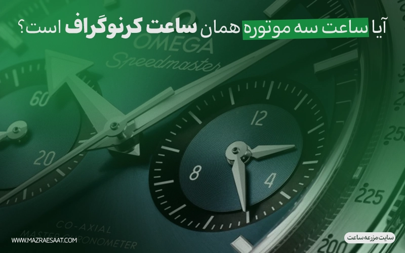 آیا ساعت سه موتوره همان ساعت کرنوگراف است؟