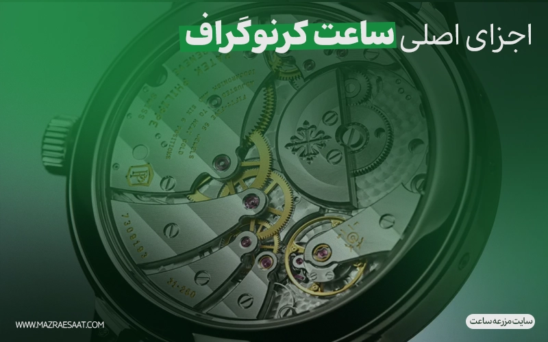 اجزای اصلی ساعت کرنوگراف