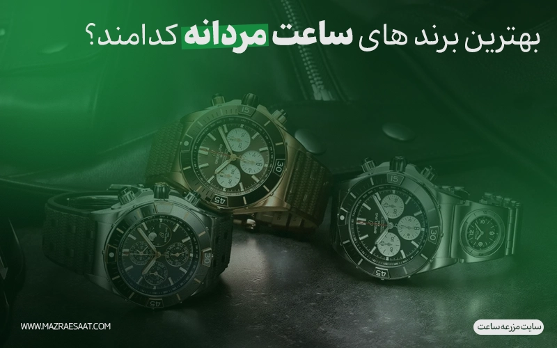 بهترین برندهای ساعت مردانه کدامند؟