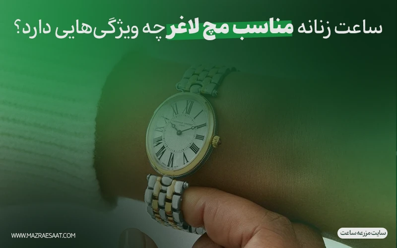ساعت زنانه مناسب مچ لاغر چه ویژگی‌هایی دارد؟