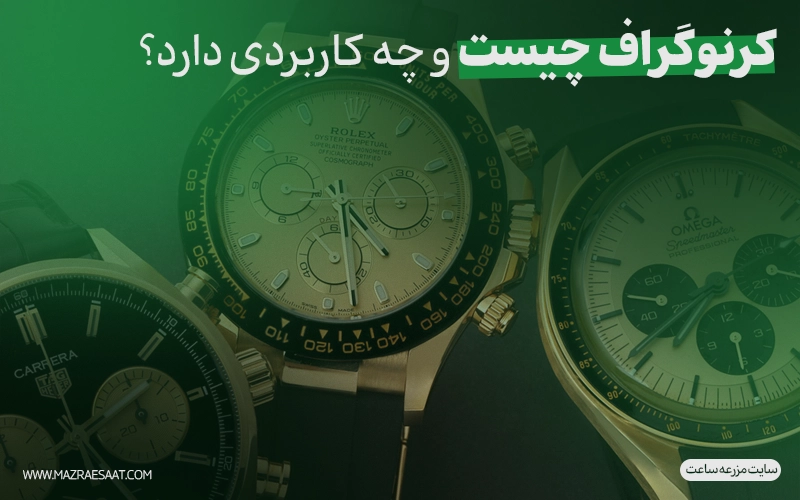 کرنوگراف چیست و چه کاربردی دارد؟