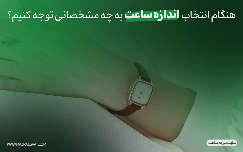 هنگام انتخاب اندازه ساعت به چه مشخصاتی توجه کنیم؟