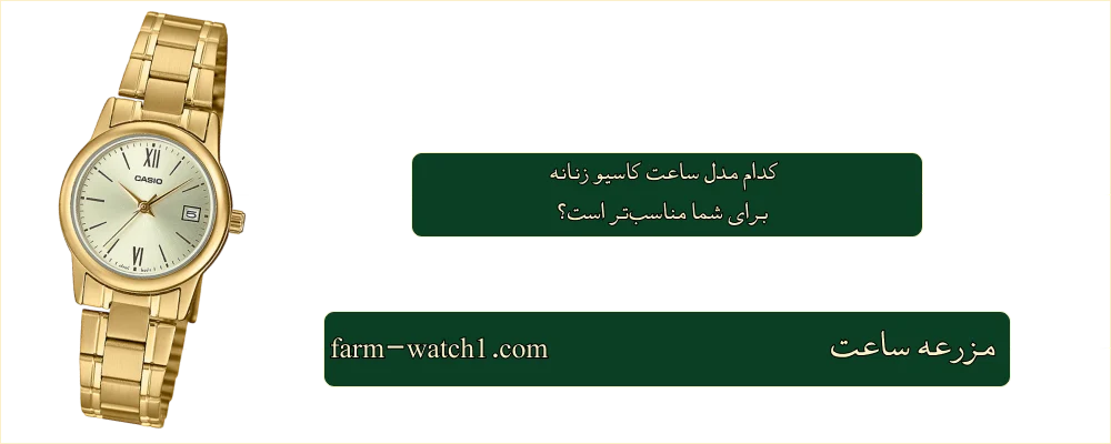 کدام مدل ساعت کاسیو زنانه برای شما مناسبتر است؟